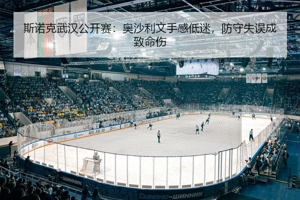 斯诺克武汉公开赛：奥沙利文手感低迷，防守失误成致命伤