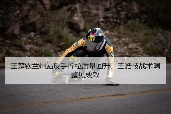 wang-chu-qin-lan-zhou-zhan-fan-shou-ning-la-zhi-liang-hui-sheng-wang-hao-ji-zhan-shu-tiao-zheng-jian-cheng-xiao-2-411.jpg